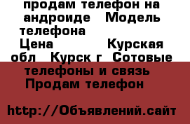 продам телефон на андроиде › Модель телефона ­ Lenovo P70A › Цена ­ 4 500 - Курская обл., Курск г. Сотовые телефоны и связь » Продам телефон   